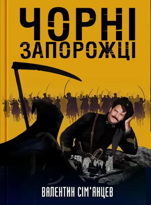 Обкладинка "Чорні запорожці"