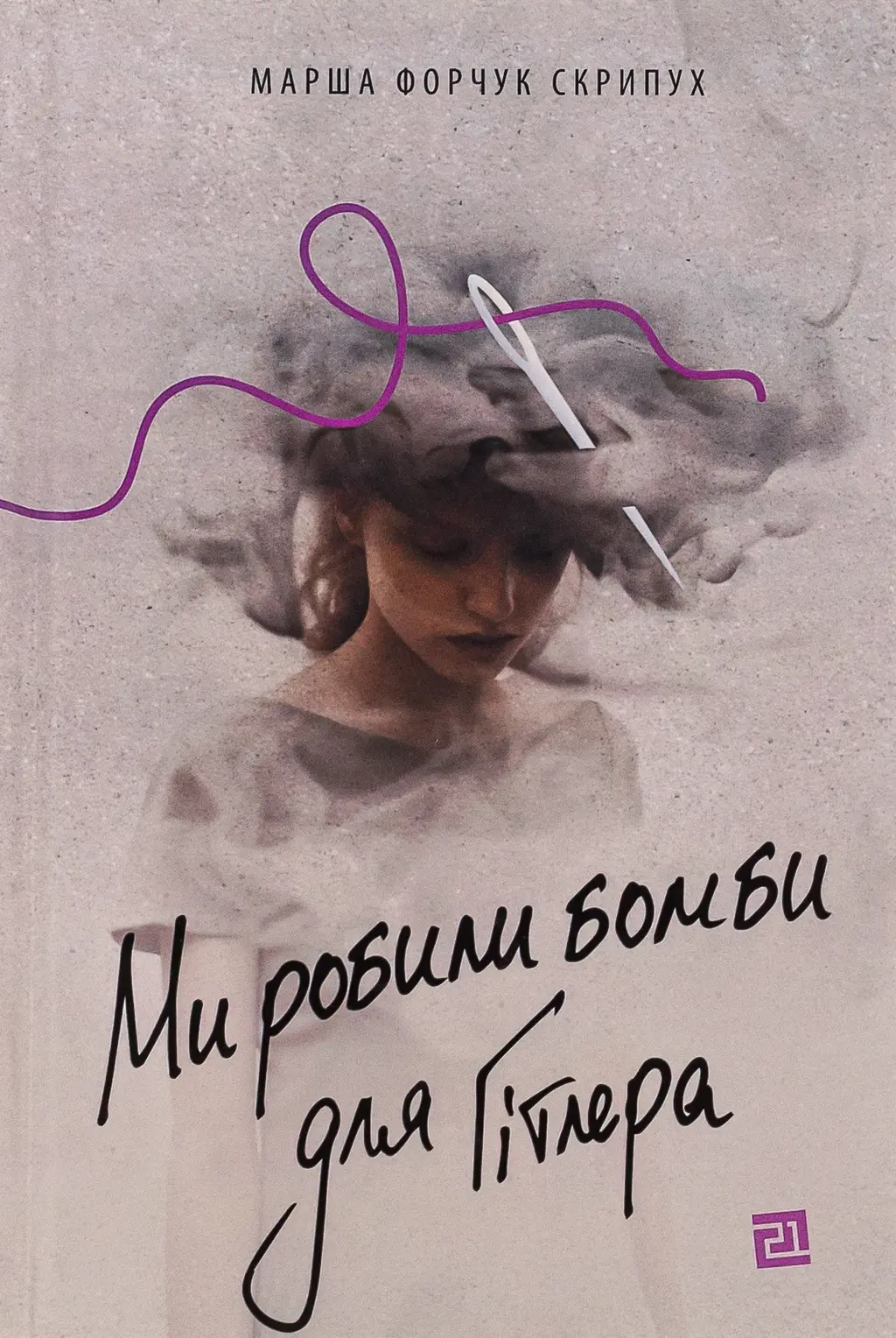 Обкладинка "Ми робили бомби для Гітлера"
