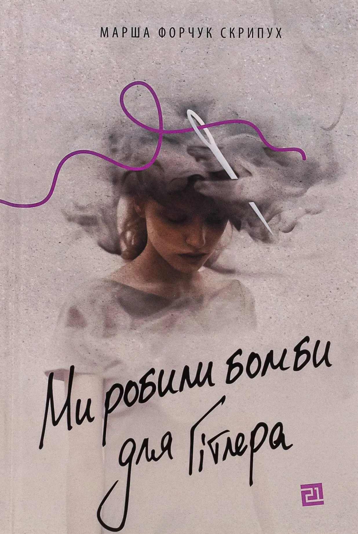 Ми робили бомби для Гітлера