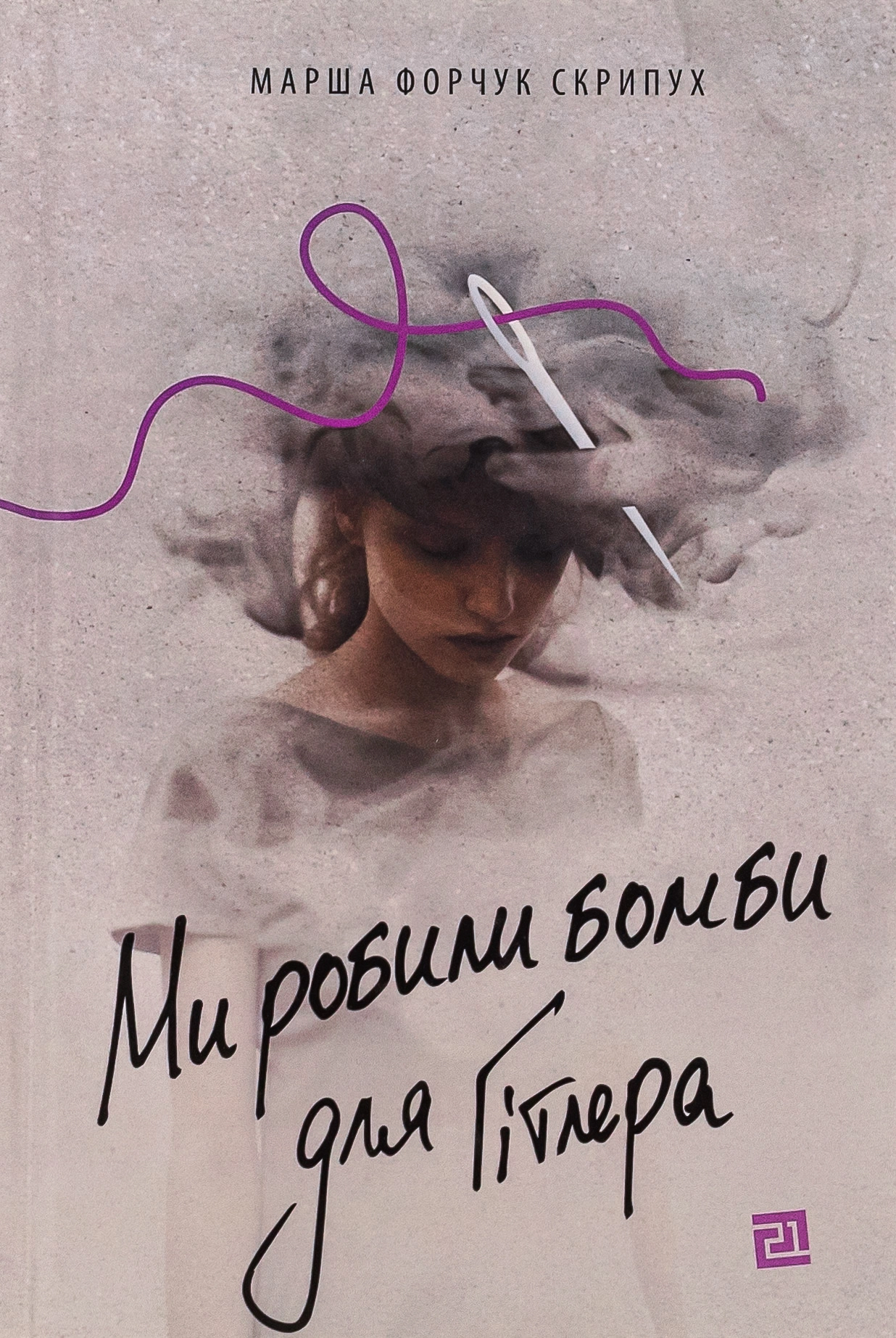 Ми робили бомби для Гітлера