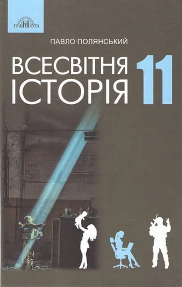 Обкладинка "Всесвітня історія. 11 клас (рівень стандарту)"