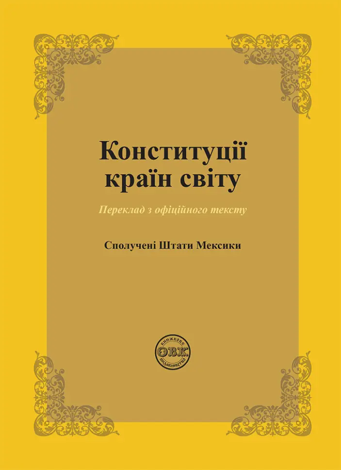 Обкладинка "Конституції країн світу. Сполучені Штати Мексики"
