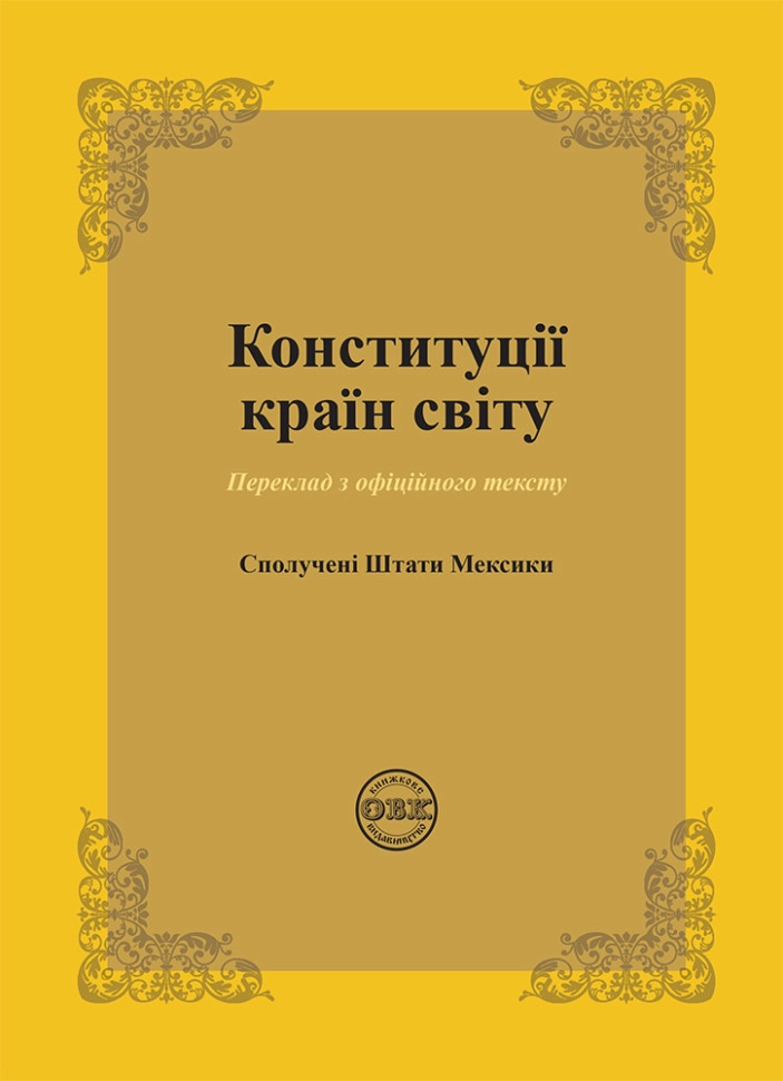 Конституції країн світу. Сполучені Штати Мексики