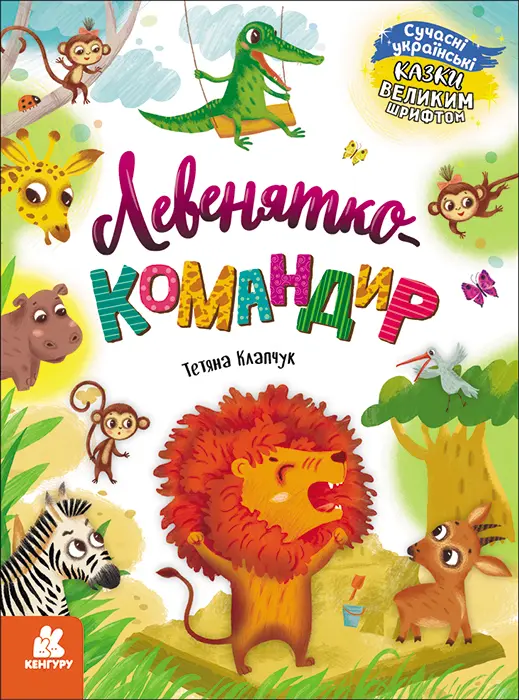 Обкладинка "Левенятко-командир"
