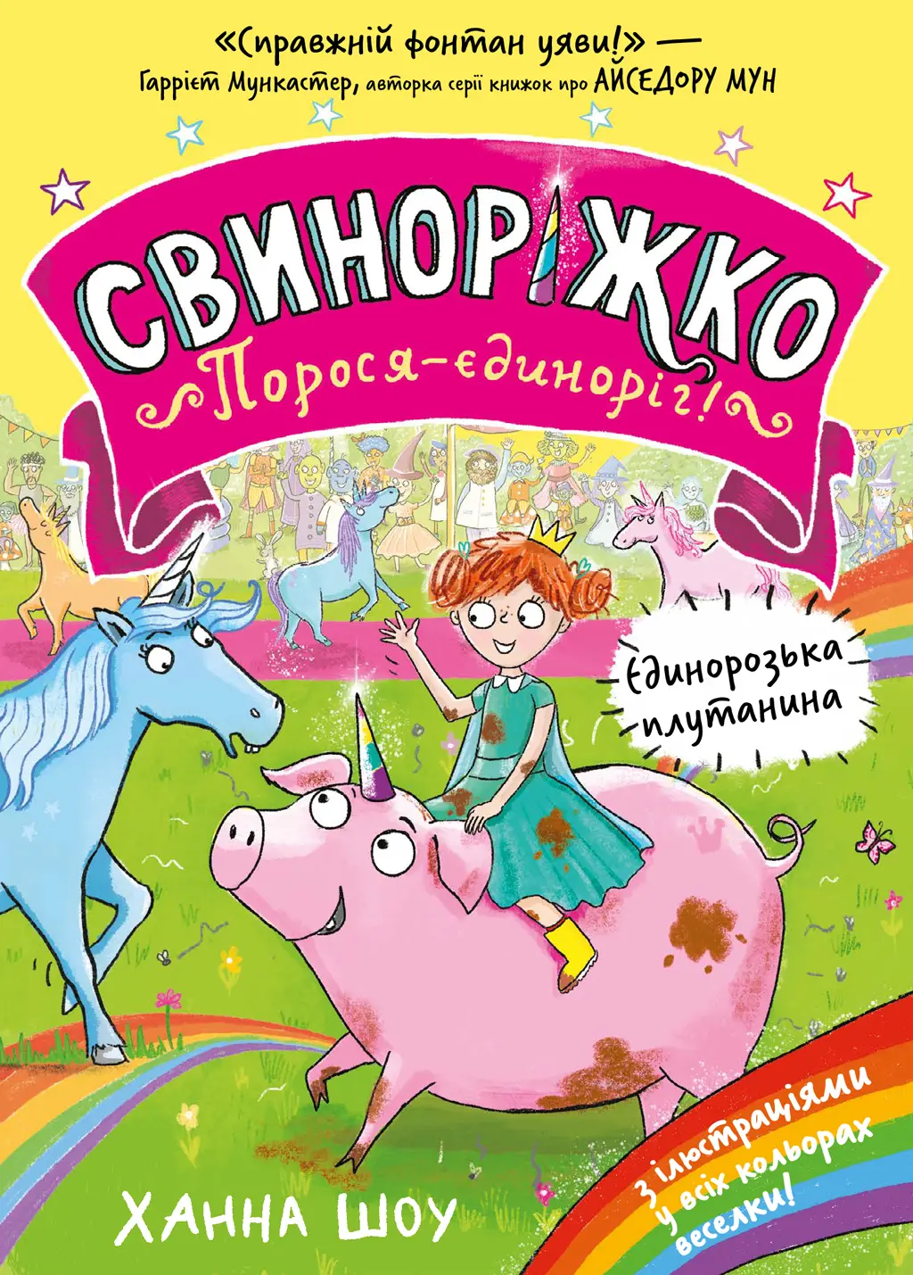 Обкладинка "Свиноріжко! Порося-єдиноріг. Єдинорозька плутанина"
