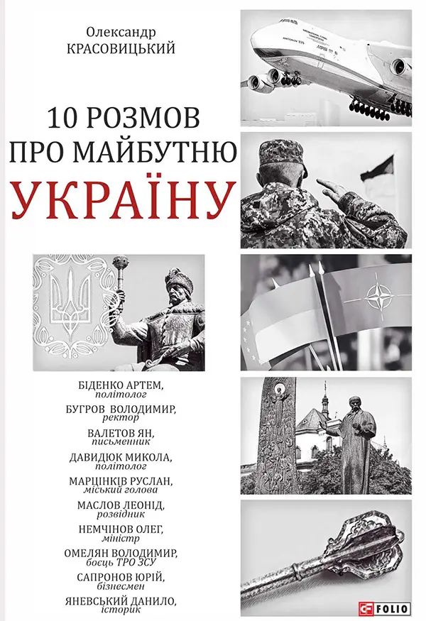 Обкладинка "10 розмов про майбутню Україну. Книга 1"