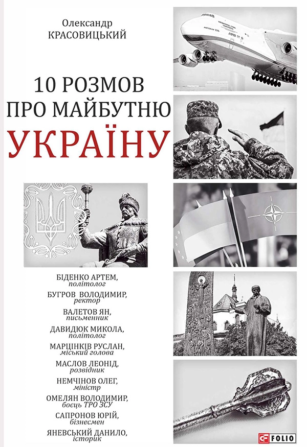 10 розмов про майбутню Україну. Книга 1