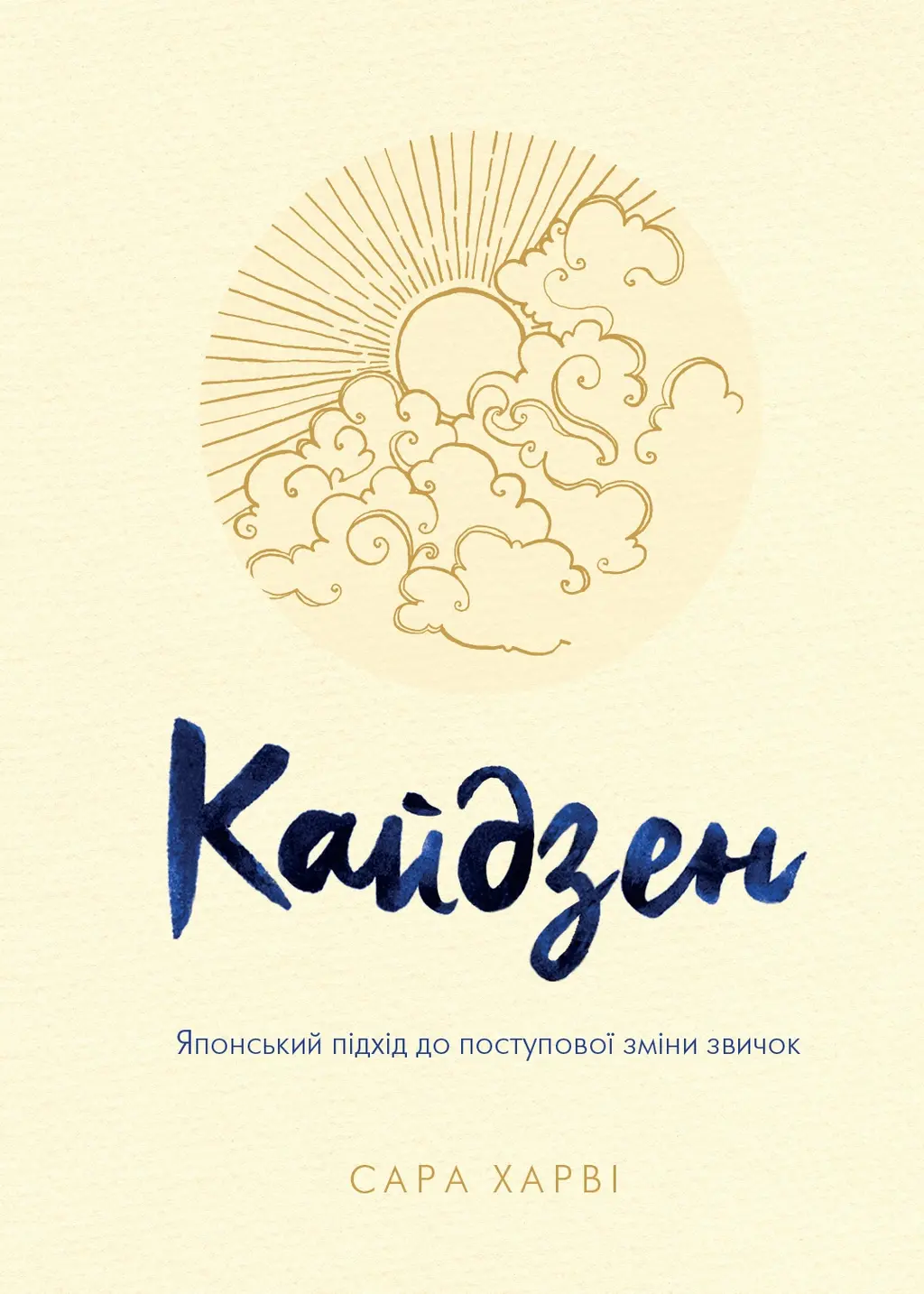 Обкладинка "Кайдзен. Японський підхід до поступової зміни звичок"