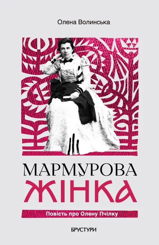 Обкладинка "Мармурова жінка. Повість про Олену Пчілку"