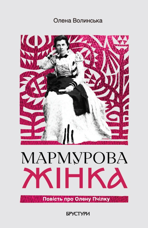 Мармурова жінка. Повість про Олену Пчілку