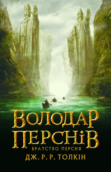Володар перснів. Братство персня