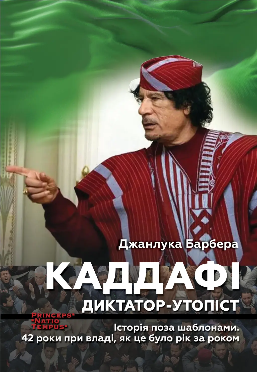 Обкладинка "Каддафі. Диктатор-утопіст. Історія поза шаблонами. 42 роки при владі, як це було рік за роком"