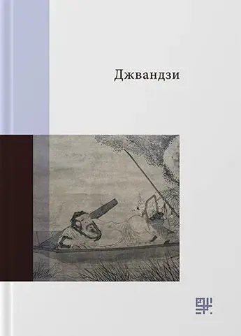 Обкладинка "Джвандзи"