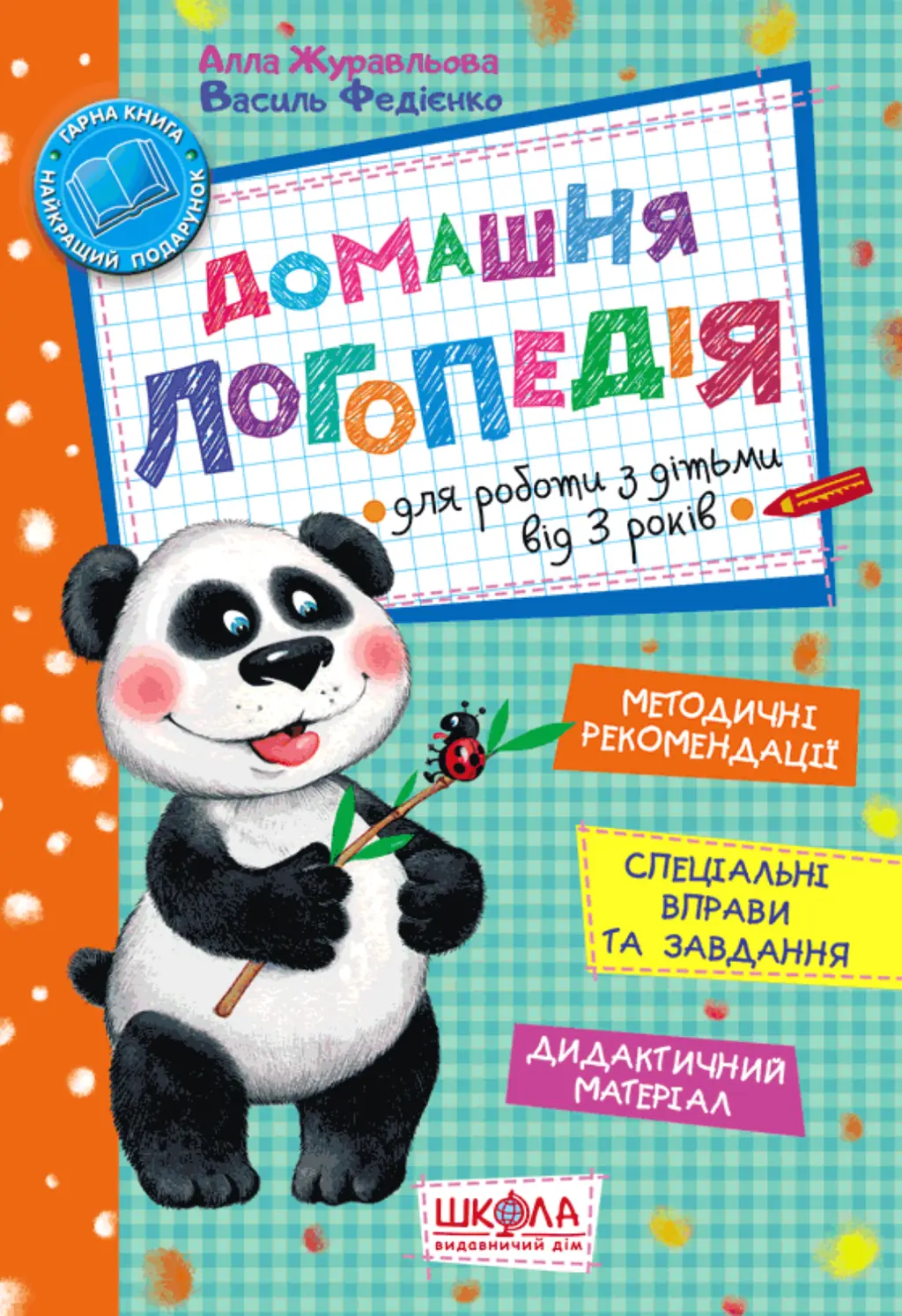 Обкладника "Домашня логопедія" Обкладинка "Домашня логопедія"