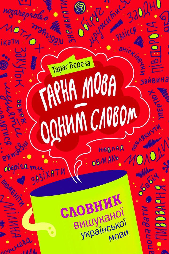 Обкладинка Гарна мова - одним соловом
