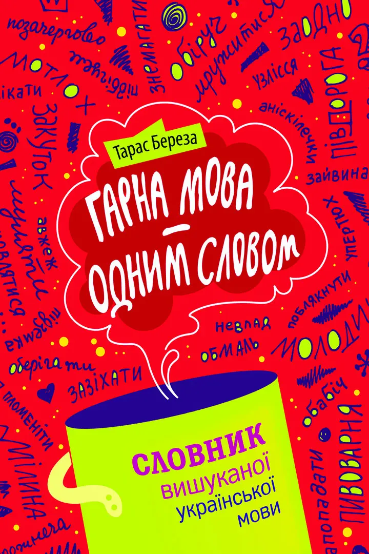 Обкладинка "Гарна мова - одним соловом"