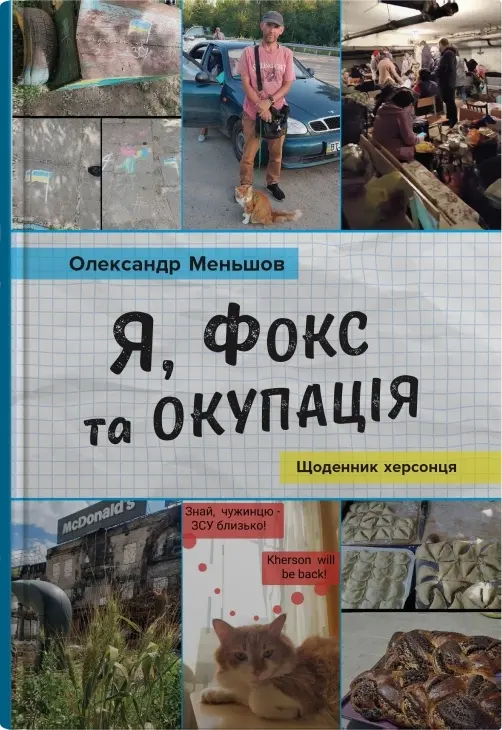 Обкладинка "Я, Фокс та окупація. Щоденник херсонця"