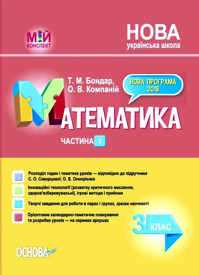 Обкладника "Математика. 3 клас. Частина 1 (за підручником С. О. Скворцової, О. В. Онопрієнко)" Обкладинка "Математика. 3 клас. Частина 1 (за підручником С. О. Скворцової, О. В. Онопрієнко)"
