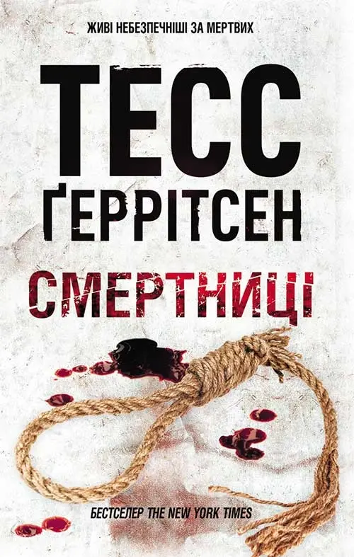 Обкладника "Смертниці" Обкладинка "Смертниці"