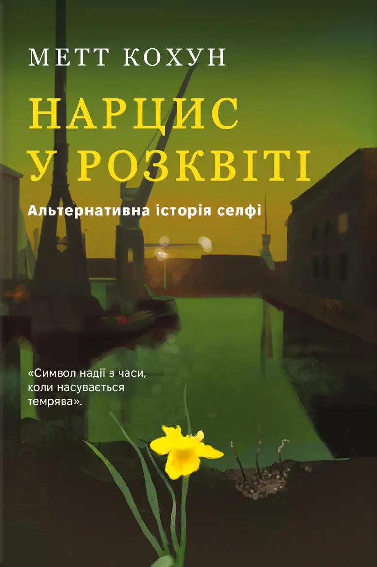 Обкладника "Нарцис у розквіті: Альтернативна історія селфі" Обкладинка "Нарцис у розквіті: Альтернативна історія селфі"