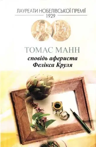 Обкладника "Сповідь афериста Фелікса Круля" Обкладинка "Сповідь афериста Фелікса Круля"