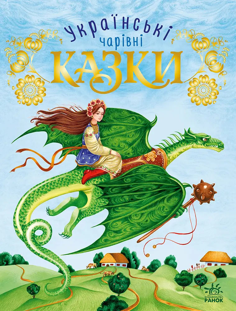 Українські казки