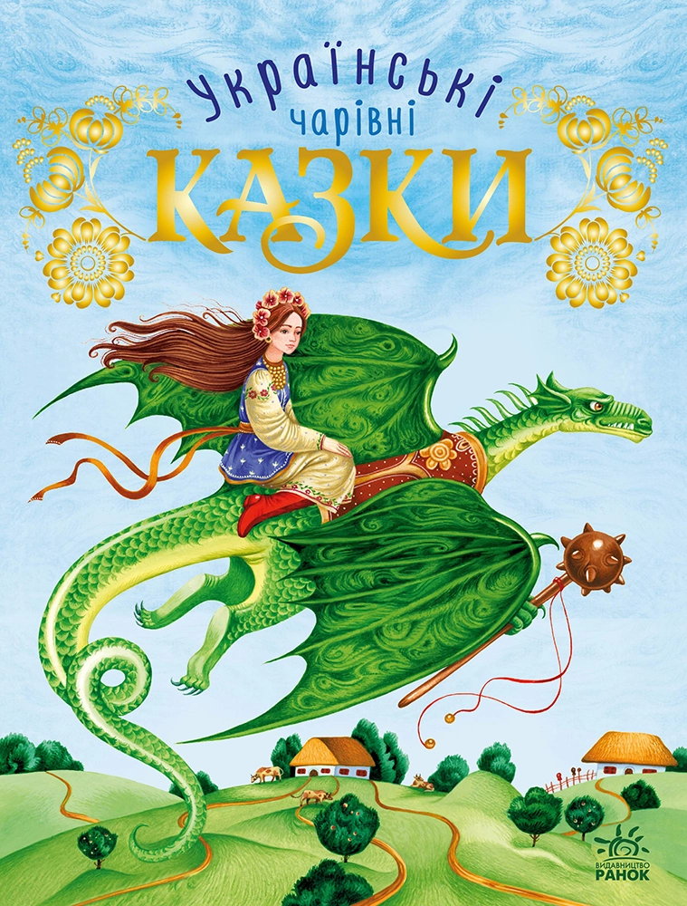 Українські казки