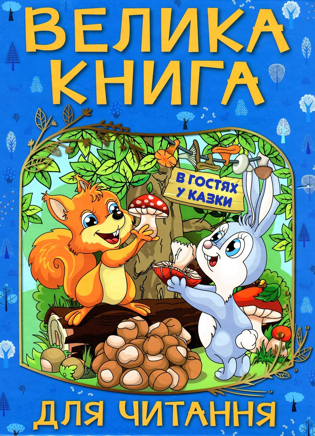 Обкладинка "Велика книга для читання. В гостях у казки"