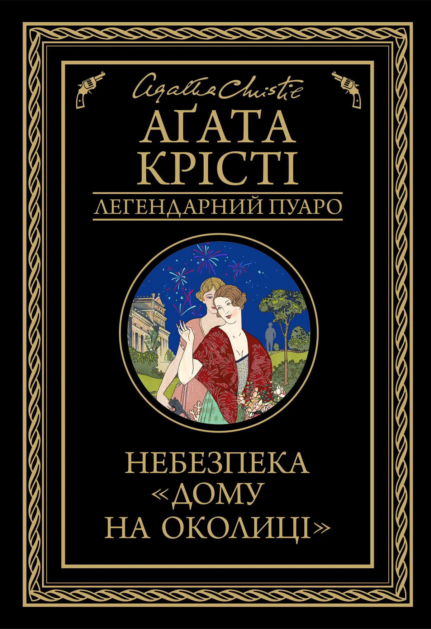Небезпека "Дому на околиці"