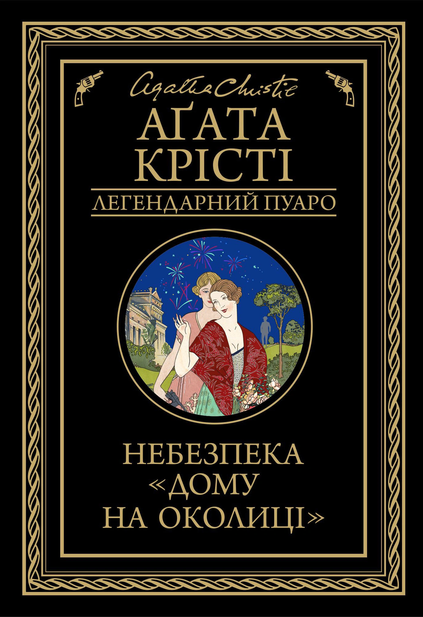 Небезпека "Дому на околиці"