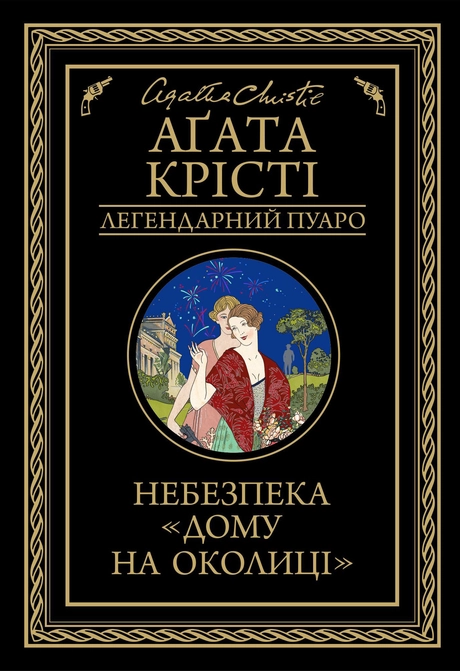 Небезпека "Дому на околиці"