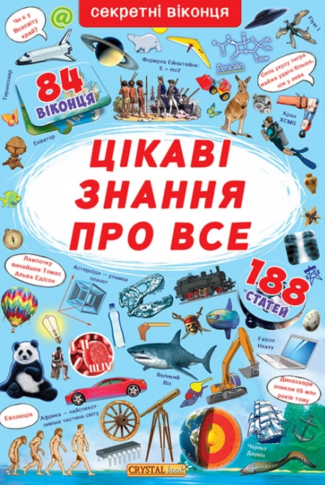 Книжка з секретними віконцями. Цікаві знання про все