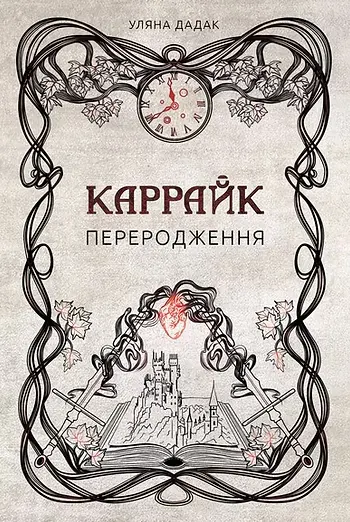 Каррайк. Переродження
