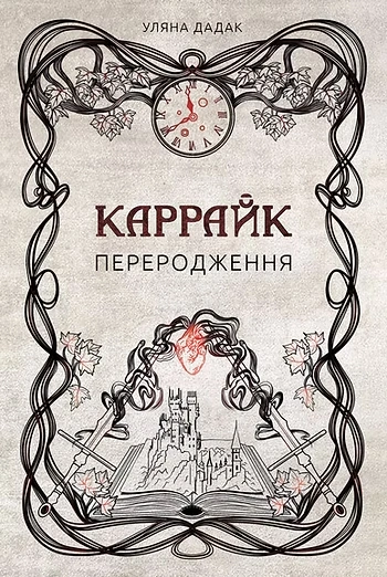 Каррайк. Переродження