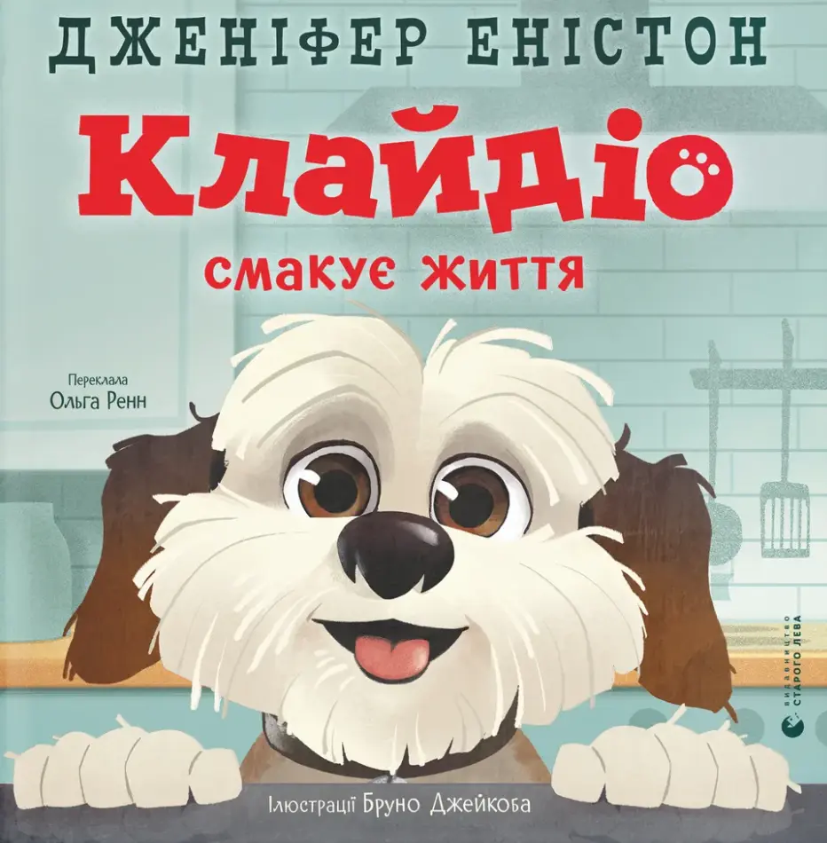 Обкладинка "Клайдіо смакує життя"