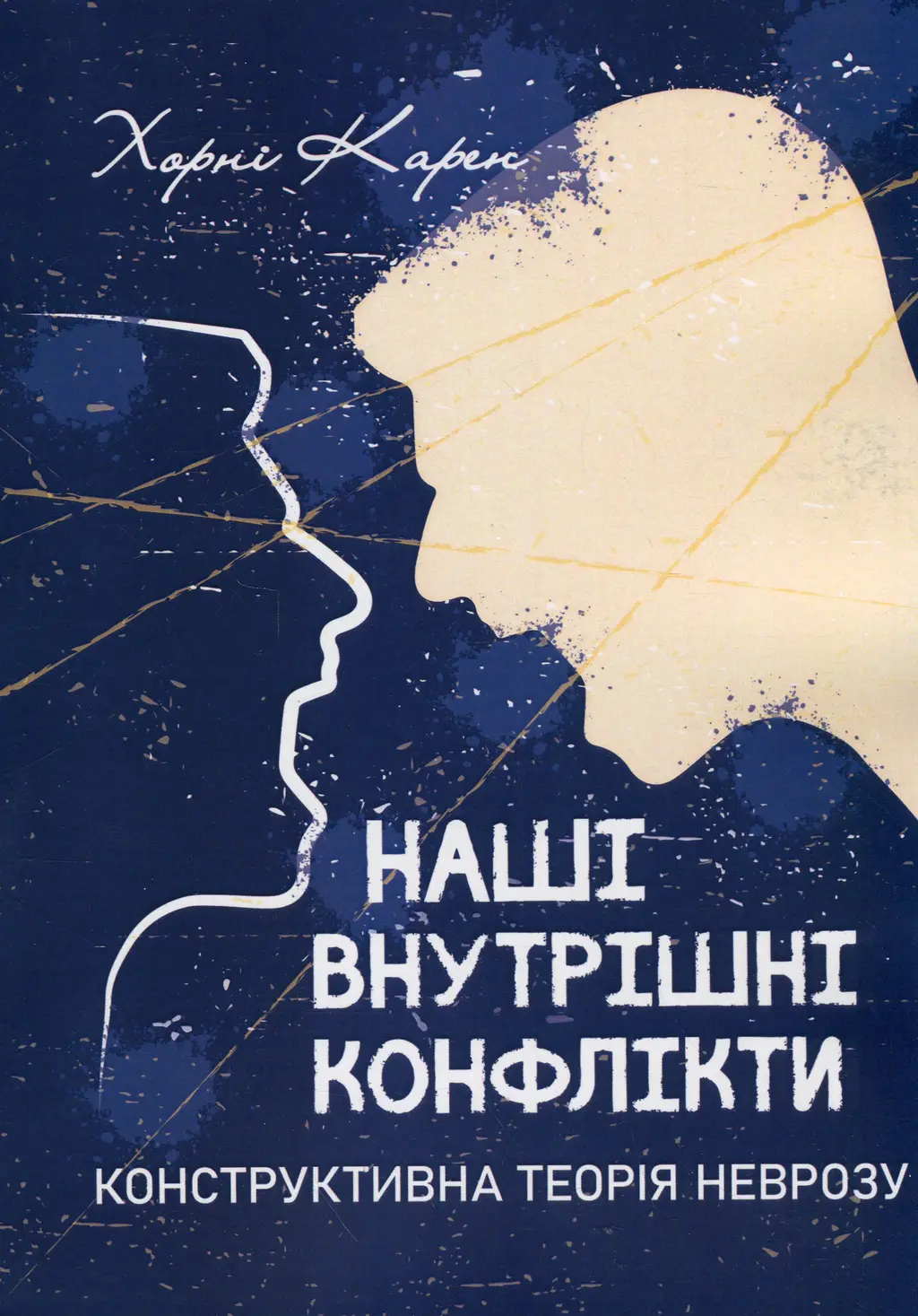 Обкладинка "Наші внутрішні конфлікти. Конструктивна теорія неврозу"