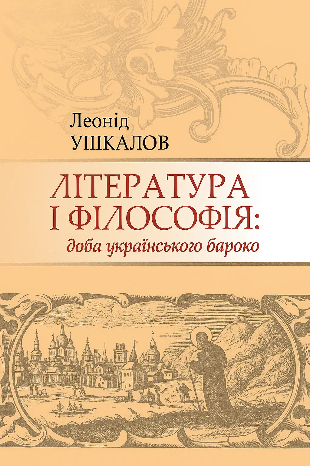 Обкладинка "Література і філософія: доба українського бароко"