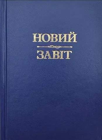 Обкладинка "Новий Завіт"