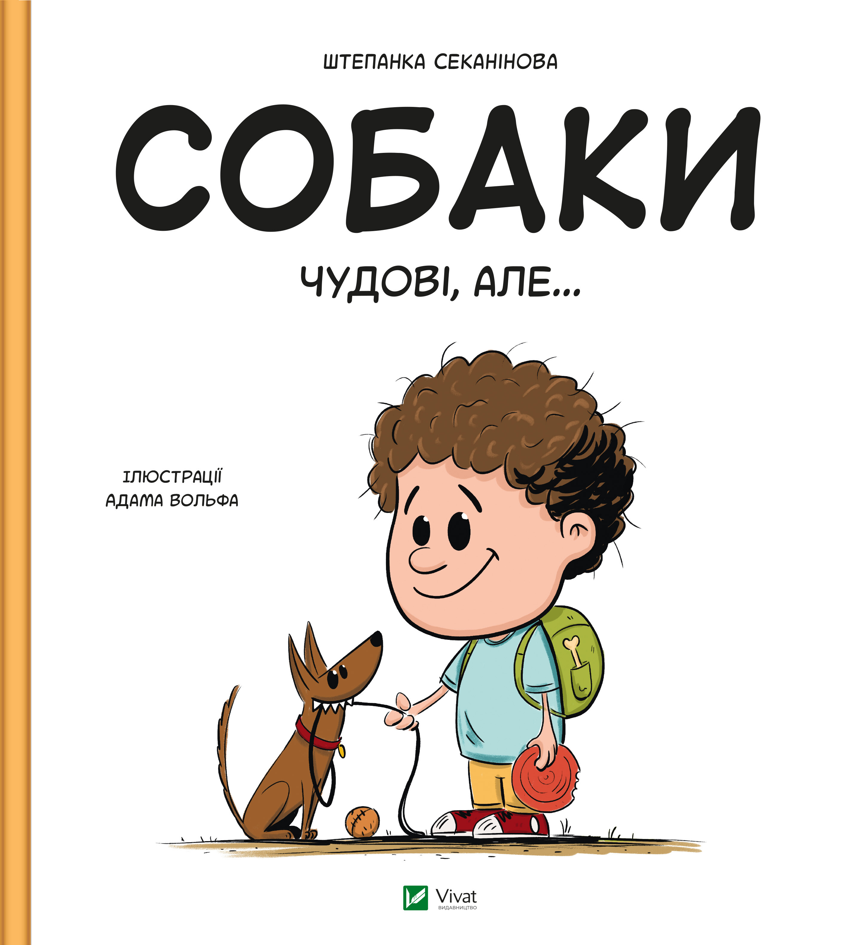 Собаки чудові, але