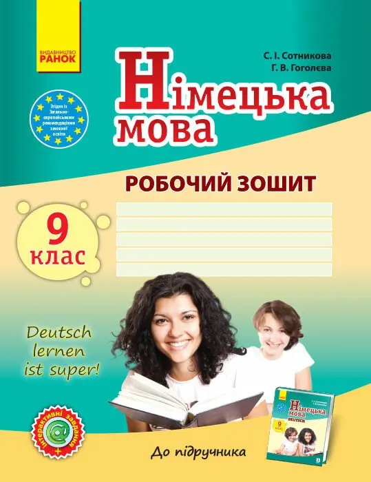 Обкладинка "Німецька мова. 9 клас. Робочий зошит"