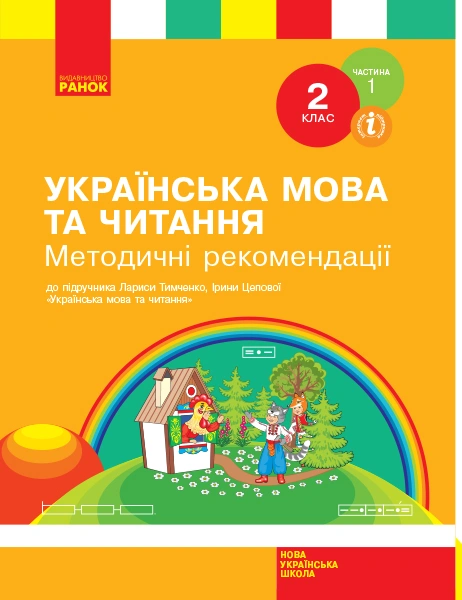 2 клас. Українська мова та читання. Методичні рекомендації. Частина 1