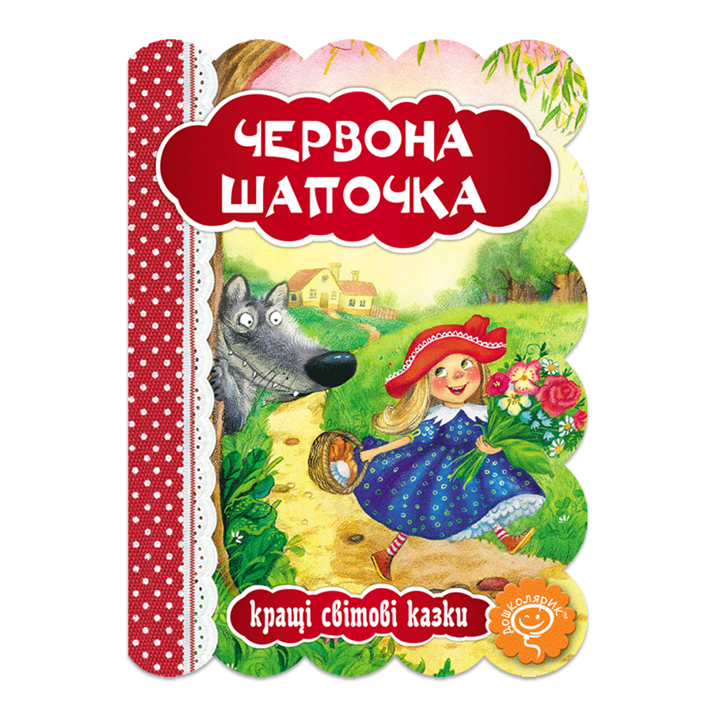 Червона шапочка