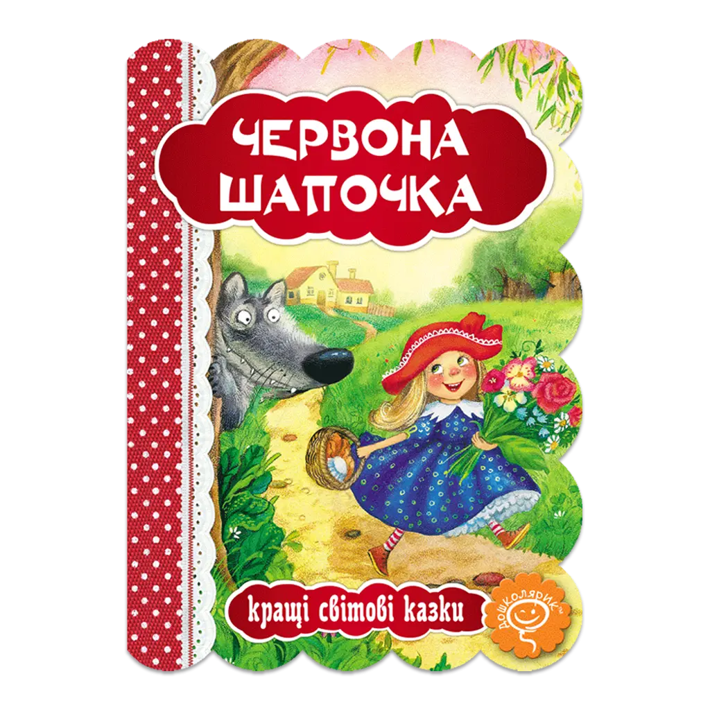 Обкладинка "Червона шапочка"