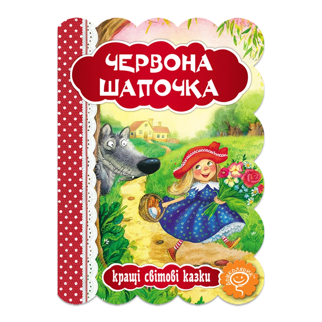 Червона шапочка