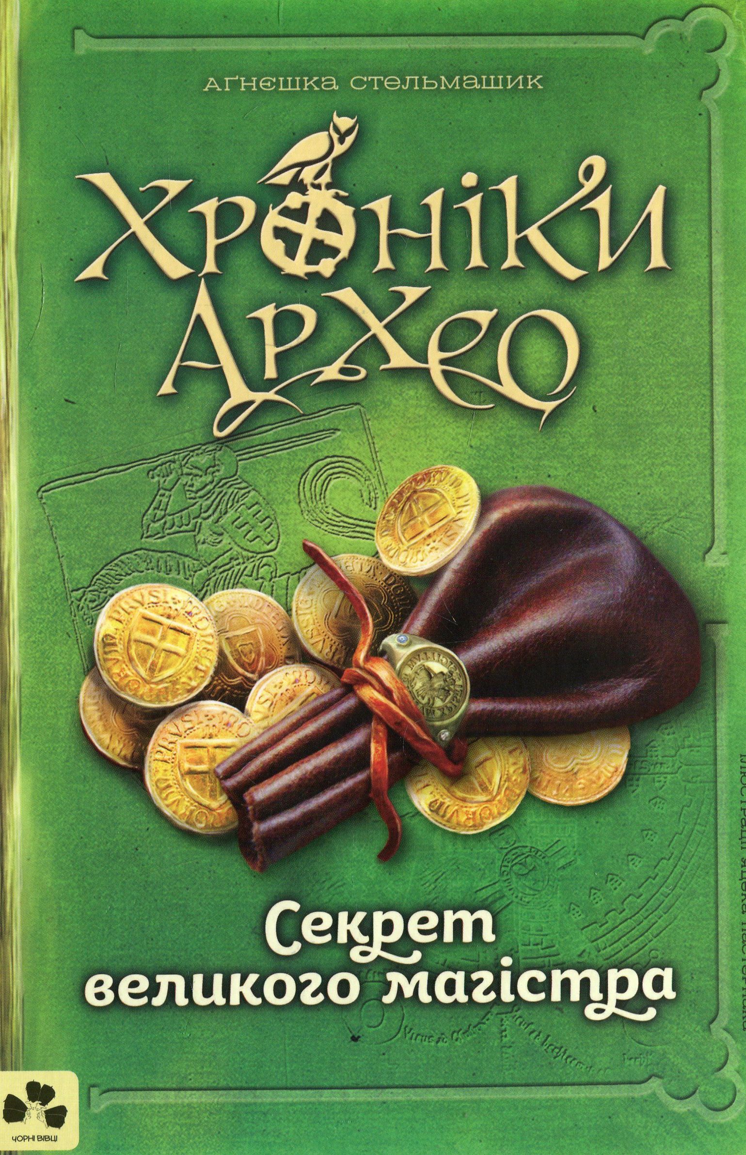 Обкладинка Хроніки Архео. Секрет великого магістра