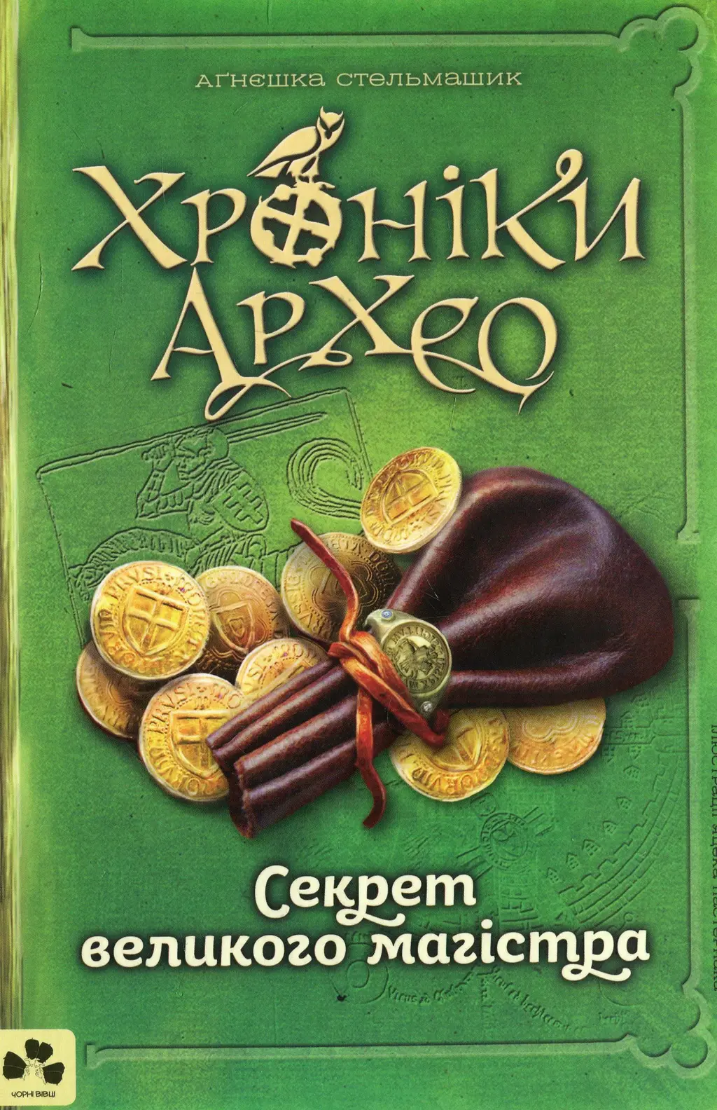 Обкладинка "Хроніки Архео. Секрет великого магістра"