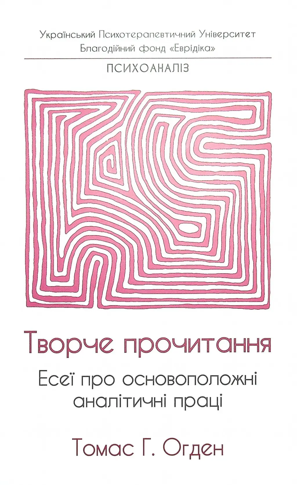 Обкладника "Творче прочитання. Есеї про основоположні аналітичні праці" Обкладинка "Творче прочитання. Есеї про основоположні аналітичні праці"