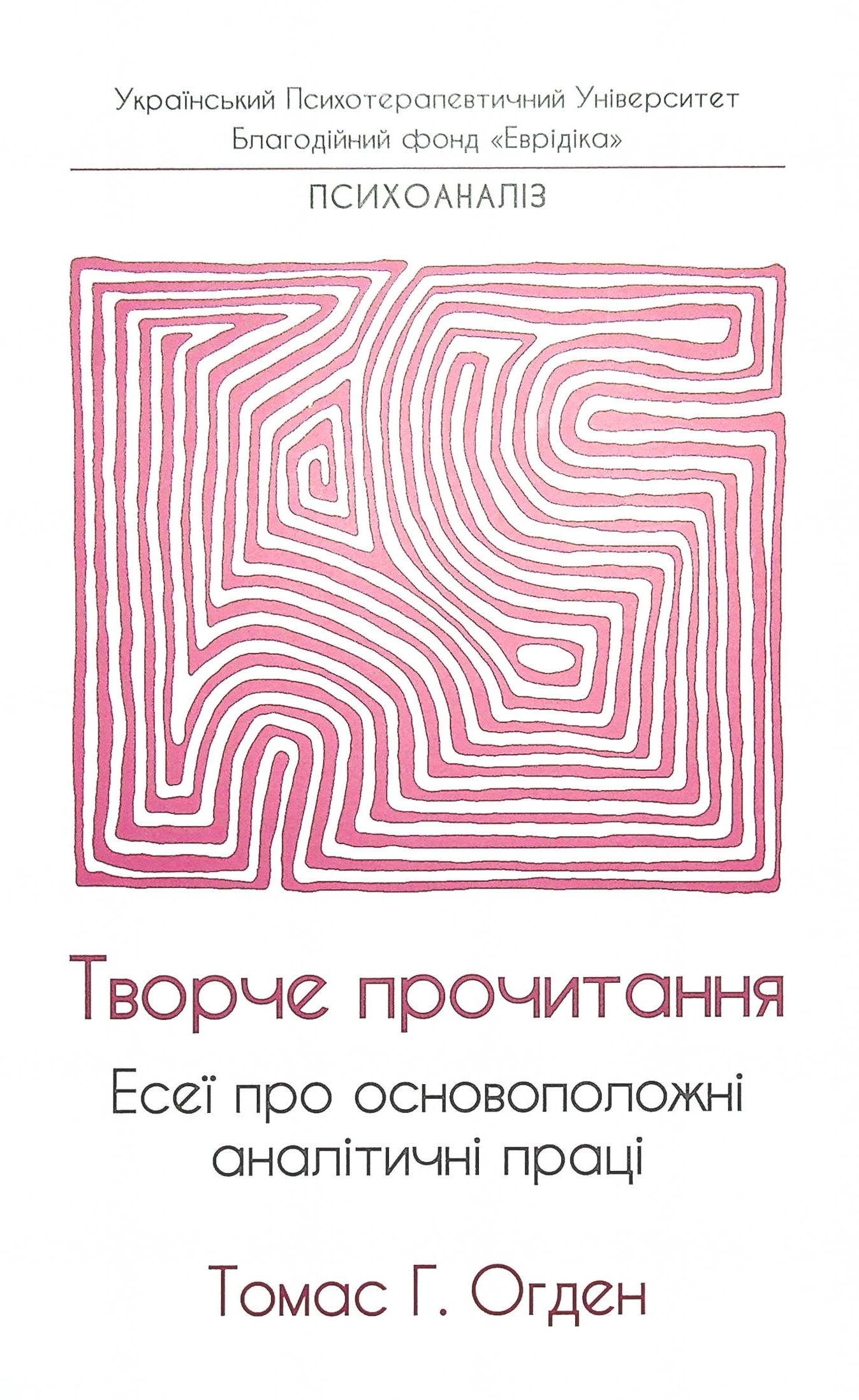 Творче прочитання. Есеї про основоположні аналітичні праці