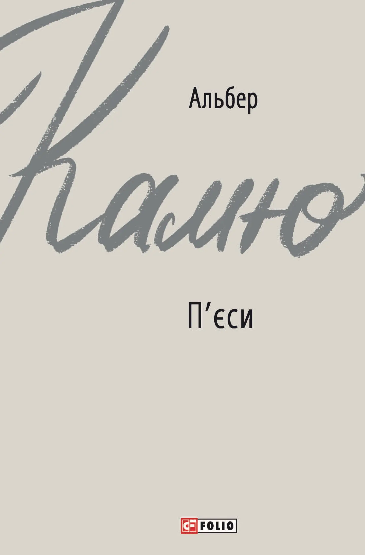 П'єси