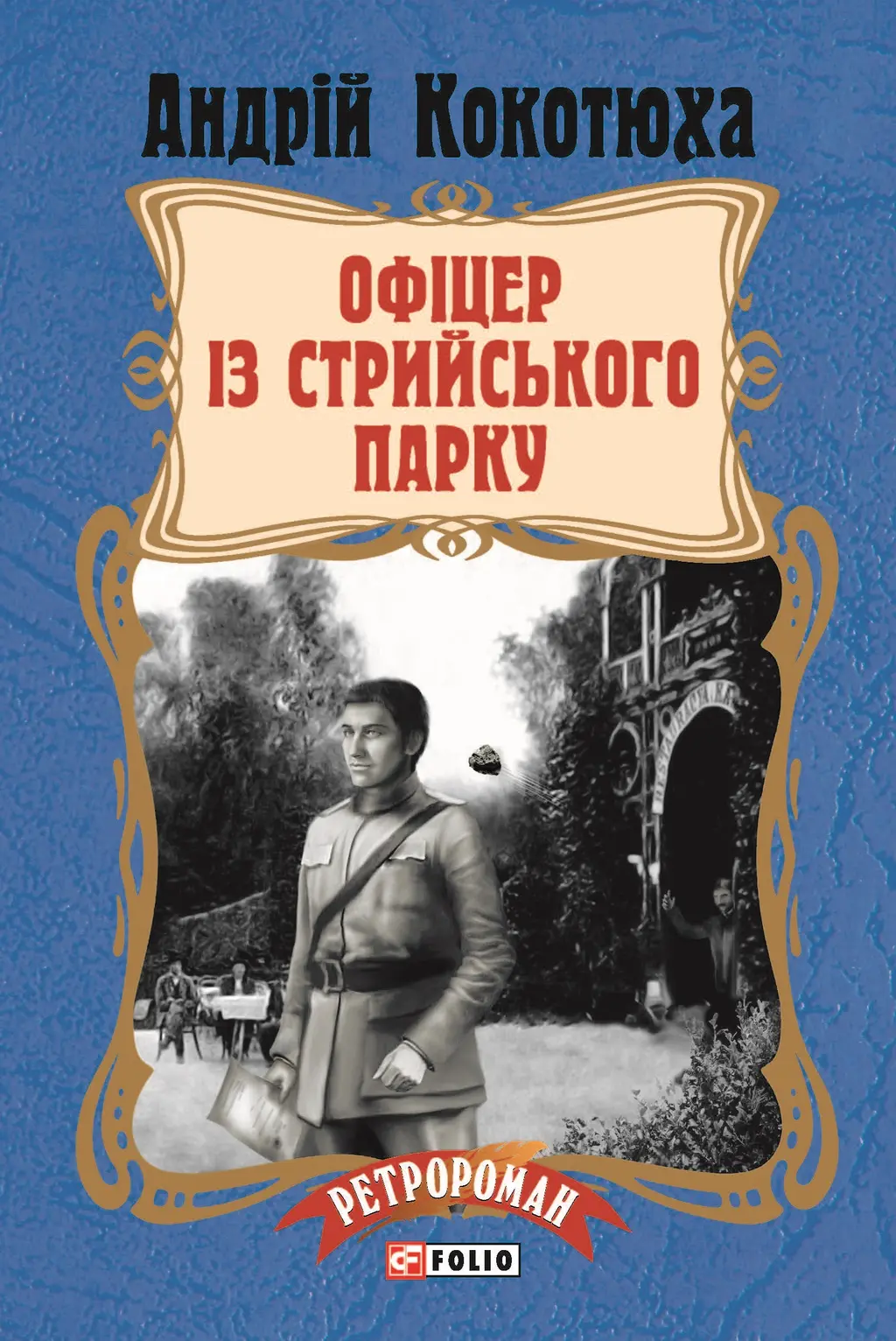 Обкладинка "Офіцер із Стрийського парку"